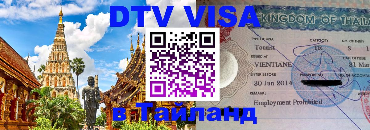Долгосрочная виза DTV в Тайланд 